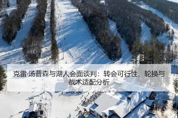 克雷·汤普森与湖人会面谈判：转会可行性、轮换与战术适配分析