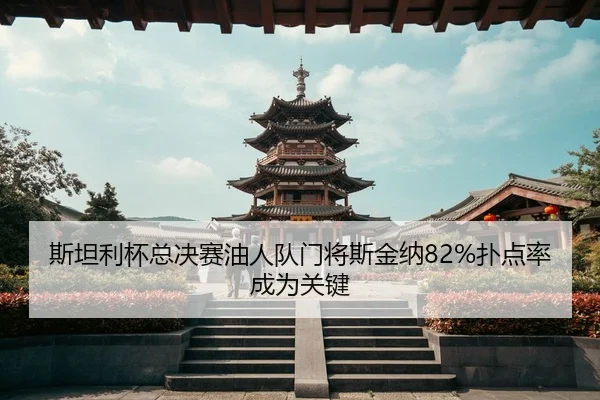 si-tan-li-bei-zong-jue-sai-you-ren-dui-men-jiang-si-jin-na-pu-dian-lv-cheng-wei-guan-jian-2-128.jpg