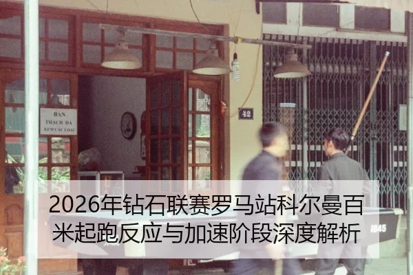 nian-zuan-shi-lian-sai-luo-ma-zhan-ke-er-man-bai-mi-qi-pao-fan-ying-yu-jia-su-jie-duan-shen-du-jie-xi-2-598.jpg
