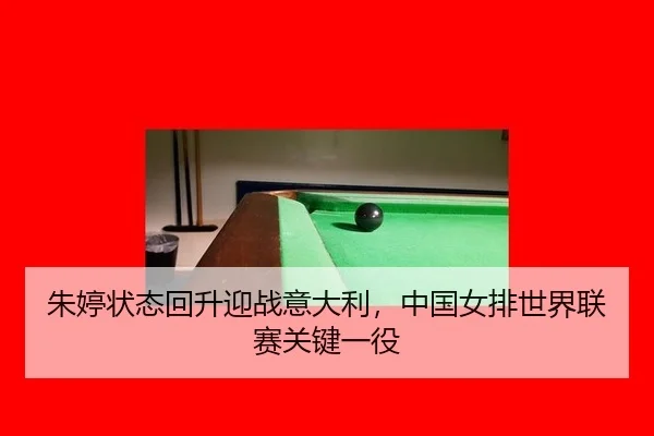 zhu-ting-zhuang-tai-hui-sheng-ying-zhan-yi-da-li-zhong-guo-nv-pai-shi-jie-lian-sai-guan-jian-yi-yi-3-688.jpg