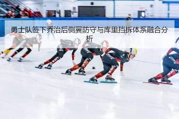 勇士队签下乔治后侧翼防守与库里挡拆体系融合分析